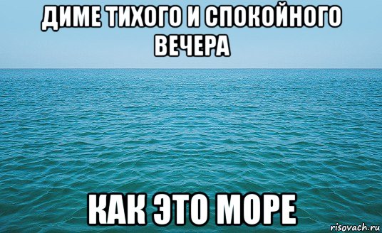 диме тихого и спокойного вечера как это море, Мем Море