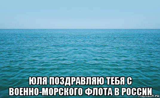  юля поздравляю тебя с военно-морского флота в россии, Мем Море