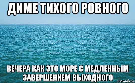 диме тихого ровного вечера как это море с медленным завершением выходного