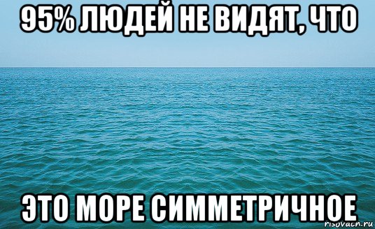 95% людей не видят, что это море симметричное, Мем Море