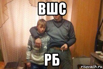 вшс рб, Мем Мой пездюк шаблон