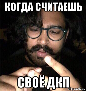 когда считаешь своё дкп