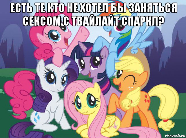 есть те кто не хотел бы заняться сексом с твайлайт спаркл? , Мем My little pony