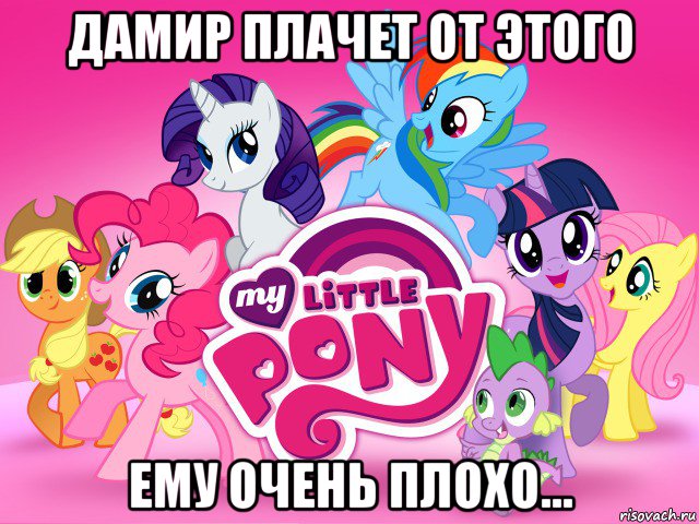 дамир плачет от этого ему очень плохо..., Мем My little pony