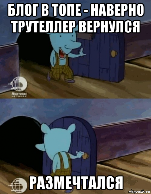 блог в топе - наверно трутеллер вернулся размечтался