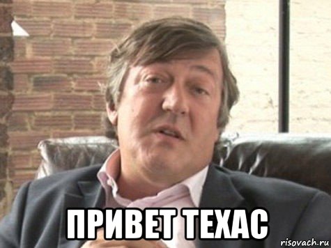  привет техас