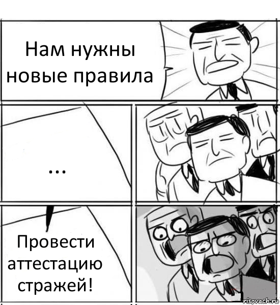 Нам нужны новые правила ... Провести аттестацию стражей!