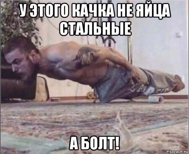 у этого качка не яйца стальные а болт!