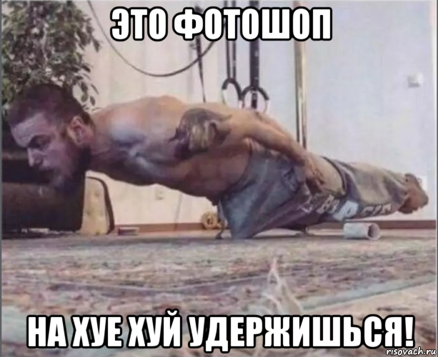 это фотошоп на хуе хуй удержишься!