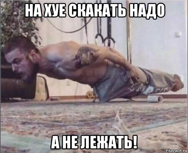 на хуе скакать надо а не лежать!