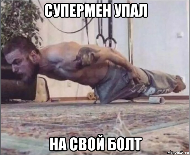 супермен упал на свой болт