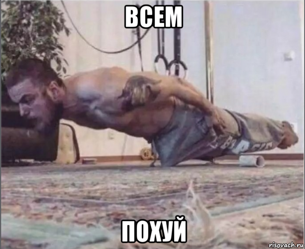 всем похуй