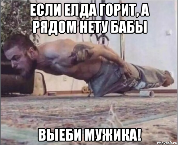 если елда горит, а рядом нету бабы выеби мужика!, Мем Нажраля виагры