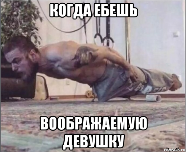 когда ебешь воображаемую девушку