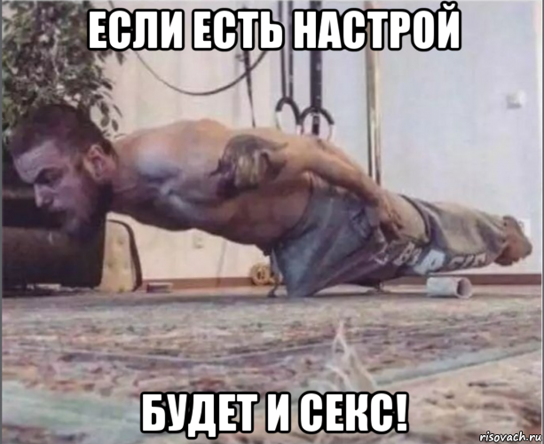 если есть настрой будет и секс!