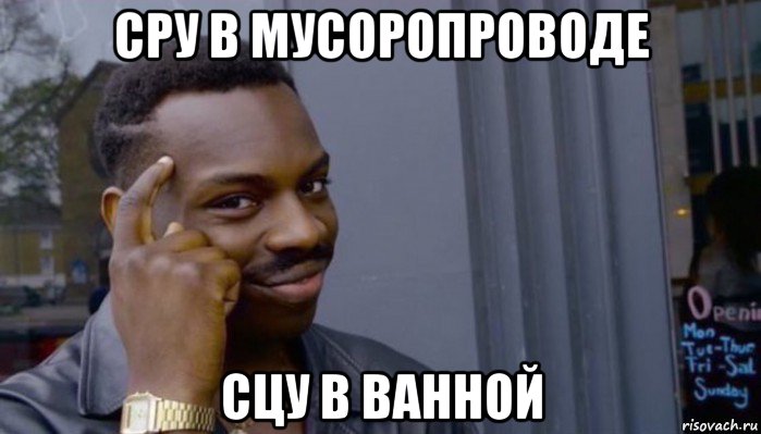 сру в мусоропроводе сцу в ванной, Мем Не делай не будет