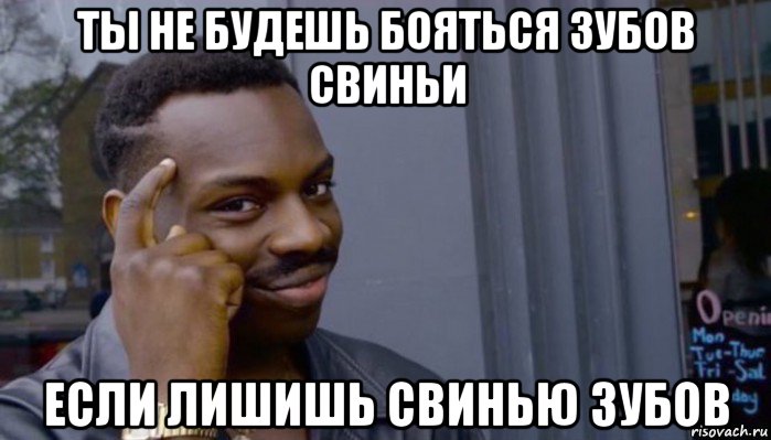 ты не будешь бояться зубов свиньи если лишишь свинью зубов, Мем Не делай не будет