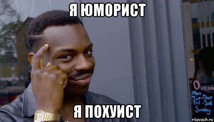 я юморист я похуист, Мем Не делай не будет