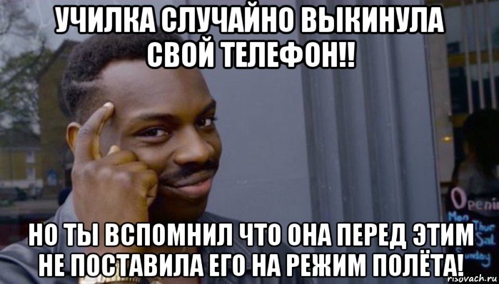 училка случайно выкинула свой телефон!! но ты вспомнил что она перед этим не поставила его на режим полёта!