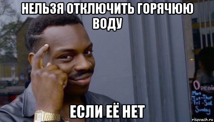 нельзя отключить горячюю воду если её нет