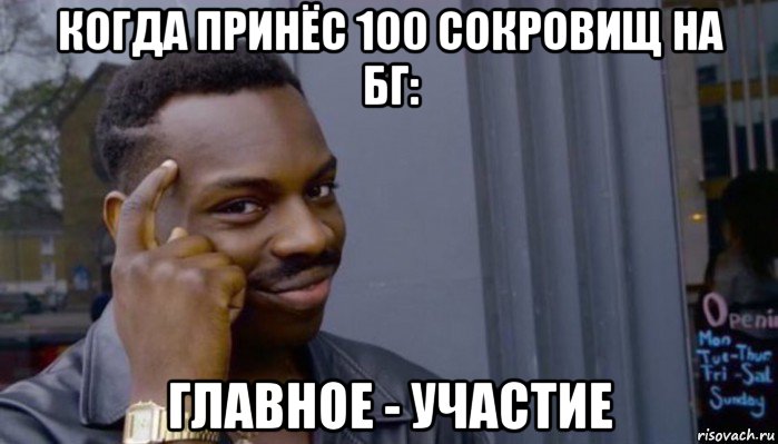 когда принёс 100 сокровищ на бг: главное - участие, Мем Не делай не будет