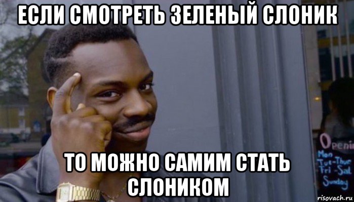 если смотреть зеленый слоник то можно самим стать слоником, Мем Не делай не будет