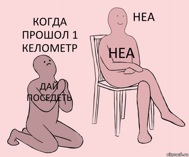 дай поседеть неа когда прошол 1 келометр, Комикс Неа