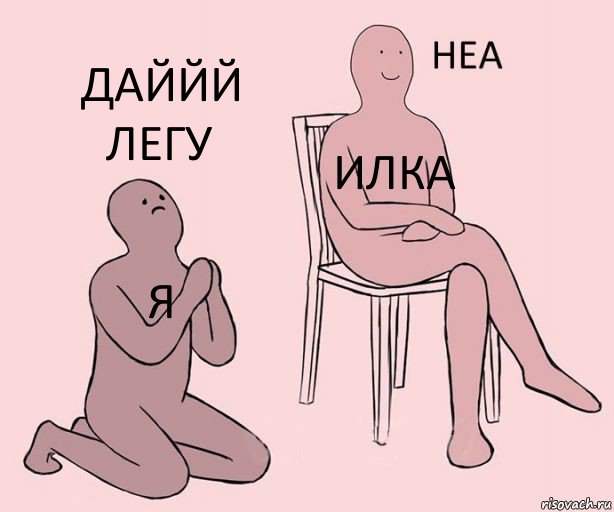 я илка даййй легу, Комикс Неа