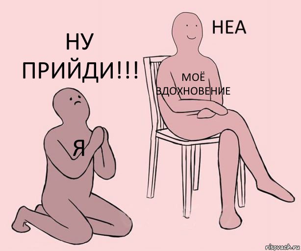 Я Моё вдохновение Ну прийди!!!, Комикс Неа