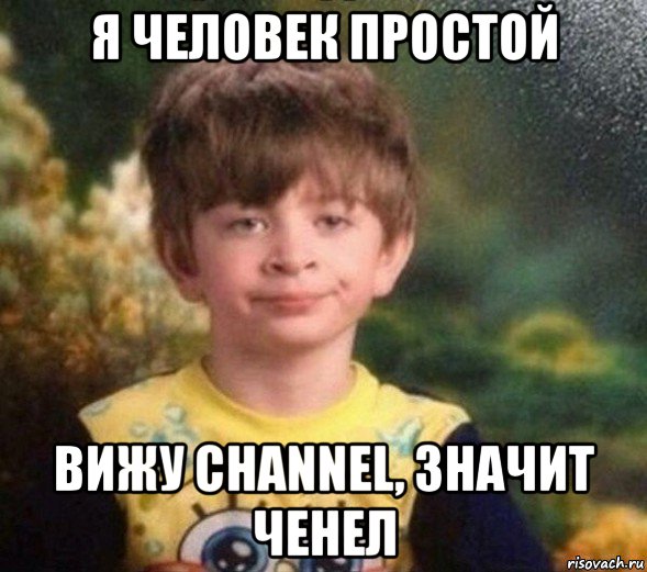 я человек простой вижу channel, значит ченел, Мем Недовольный пацан