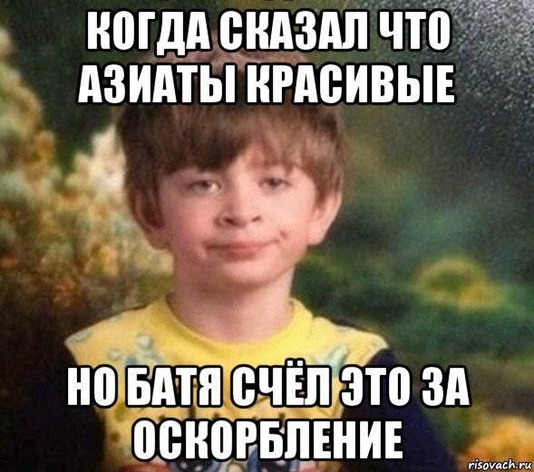 когда сказал что азиаты красивые но батя счёл это за оскорбление, Мем Недовольный пацан