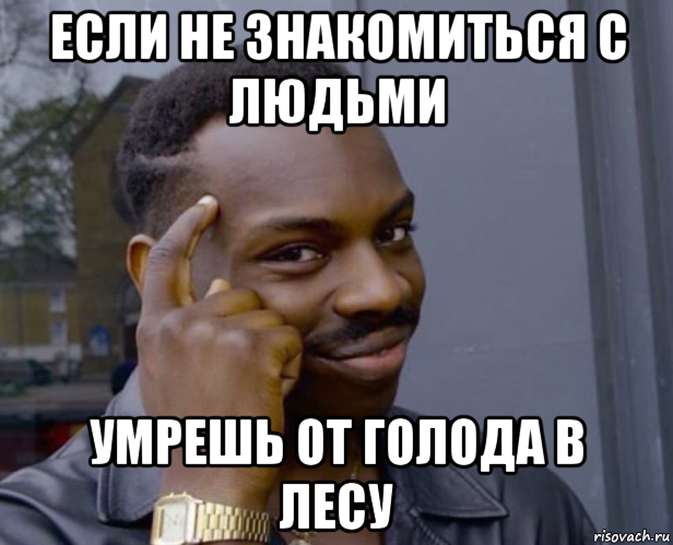 если не знакомиться с людьми умрешь от голода в лесу, Мем Негр с пальцем у виска