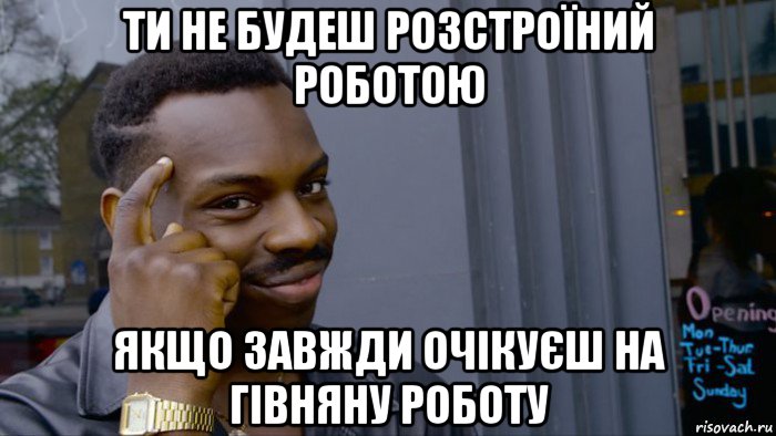 ти не будеш розстроїний роботою якщо завжди очікуєш на гівняну роботу, Мем Негр Умник