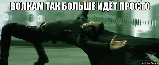 волкам так больше идёт просто 