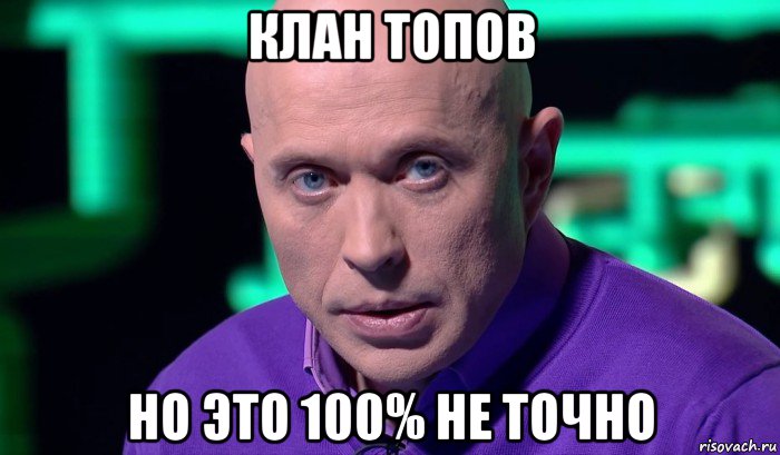 клан топов но это 100% не точно, Мем Необъяснимо но факт