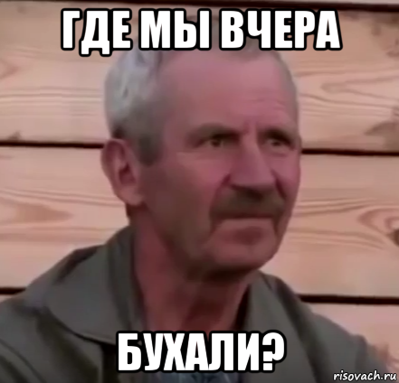 где мы вчера бухали?