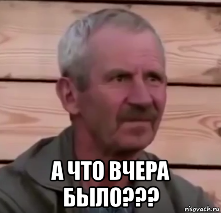 а что вчера было???