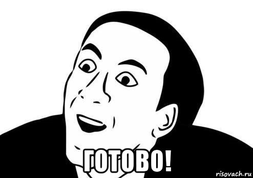  готово!