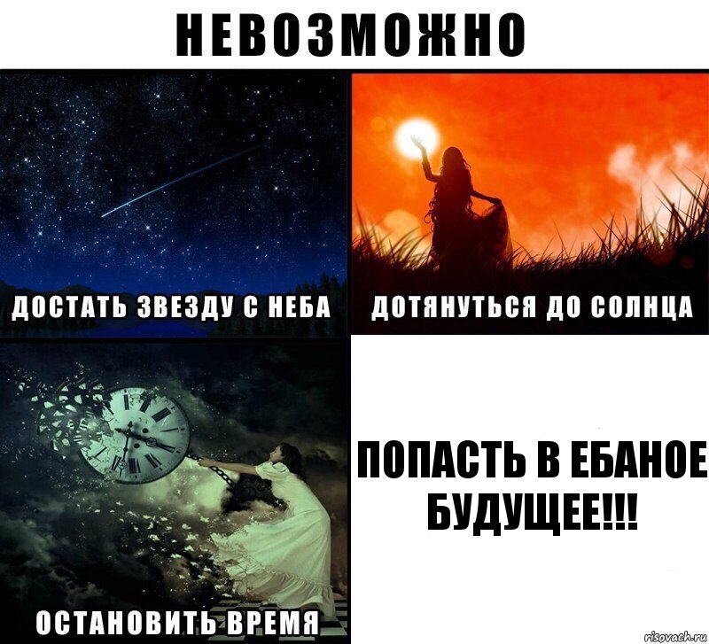 Попасть в ебаное будущее!!!