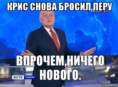 крис снова бросил леру , Мем Ничего нового
