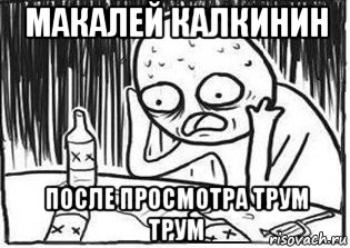 макалей калкинин после просмотра трум трум, Мем Но я же