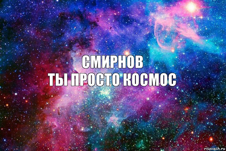 СМИРНОВ
ТЫ ПРОСТО КОСМОС, Комикс новое