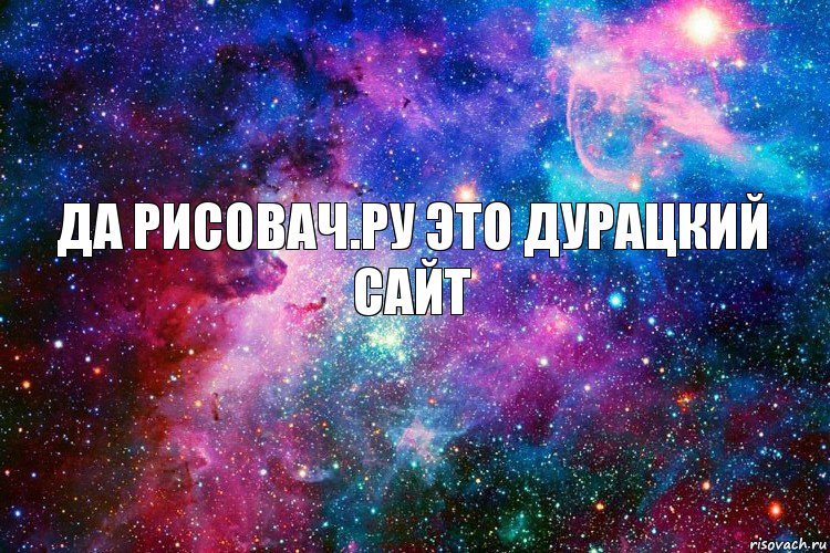 да рисовач.ру это дурацкий сайт