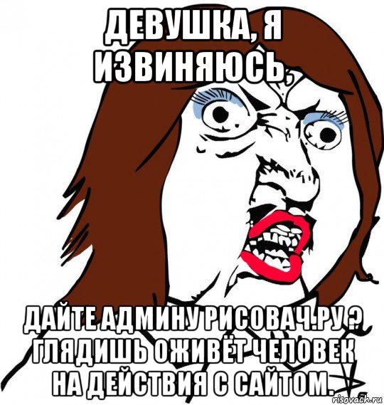 девушка, я извиняюсь, дайте админу рисовач.ру ? глядишь оживёт человек на действия с сайтом.