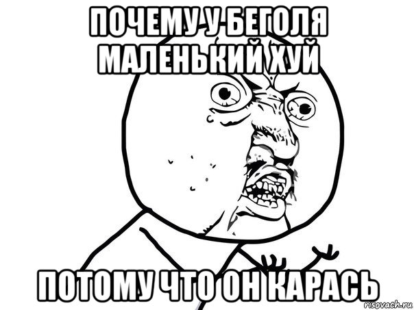 почему у беголя маленький хуй потому что он карась, Мем Ну почему (белый фон)