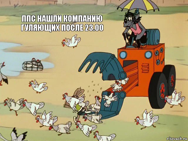 ппс нашли компанию гуляющих после 23.00   , Комикс  Ну погоди