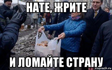 нате, жрите и ломайте страну