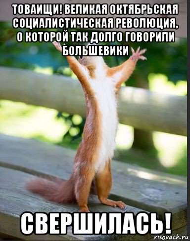 товаищи! великая октябрьская социалистическая революция, о которой так долго говорили большевики свершилась!, Мем О