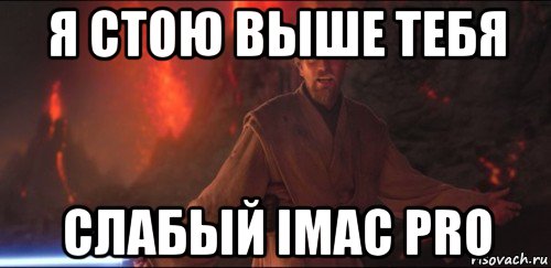 я стою выше тебя слабый imac pro