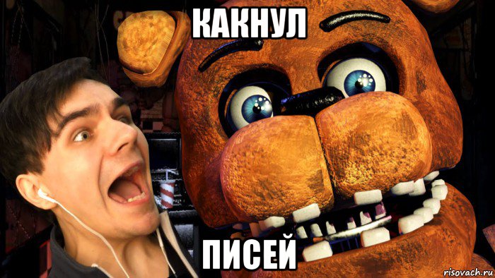 какнул писей